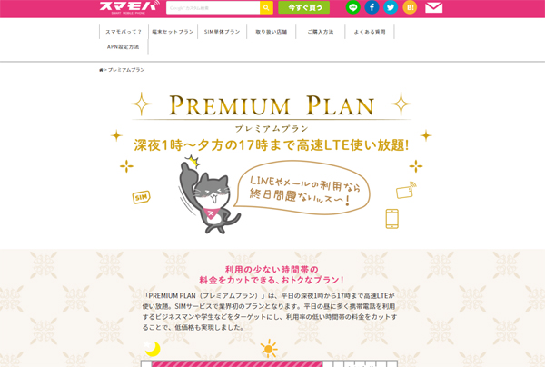 平日1時 17時に高速lteが使い放題 格安sim スマモバ の Premium Plan Itmedia Mobile