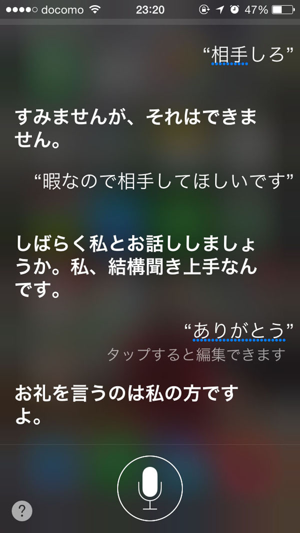 親しき中にも礼儀あり」なSiri - ITmedia Mobile