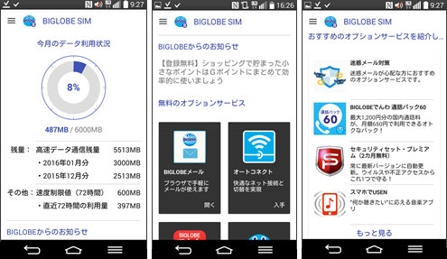 データ通信量を確認できる Biglobe Simアプリ 機能強化した Biglobe Wi Fi 提供開始 Itmedia Mobile