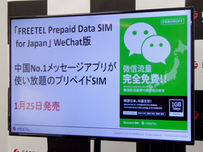 WeChat̃pPbgɂȂFREETEL Prepaid Data SIM for Japan̐Vi