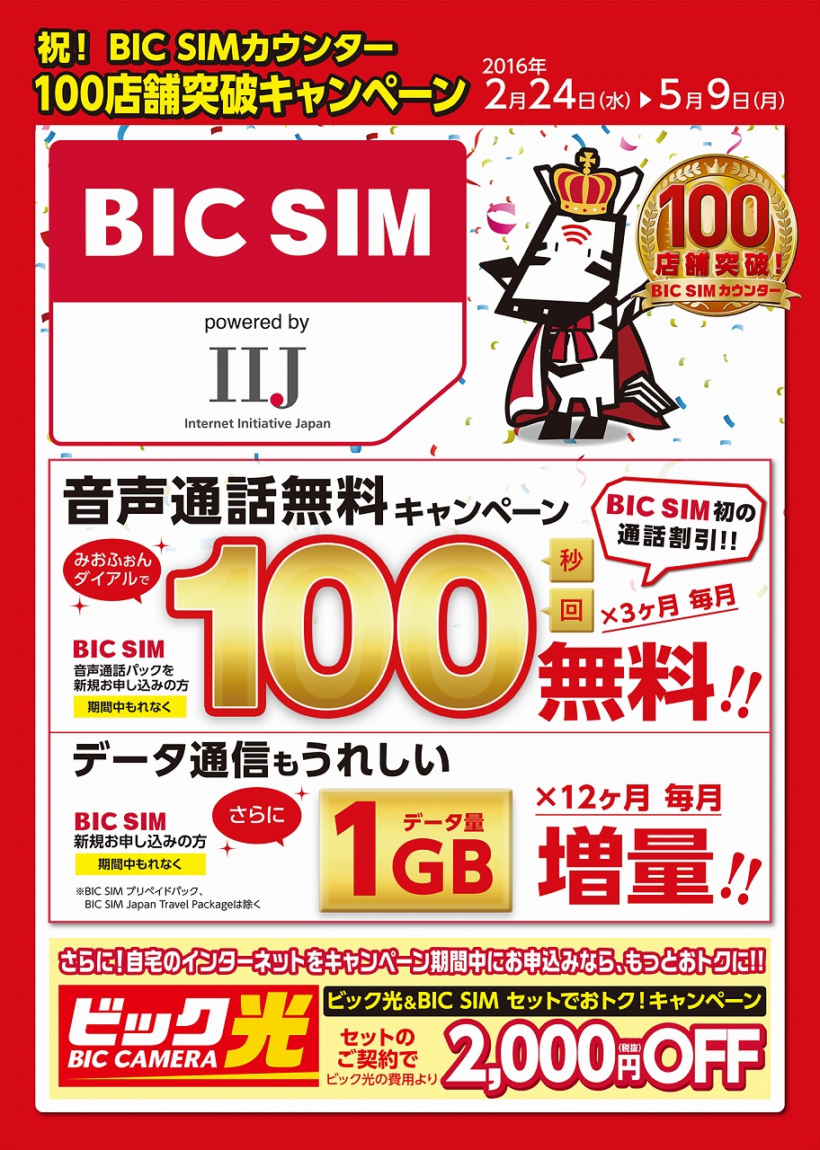 Bic Simカウンター が100店舗を突破 100秒通話や1gb通信が無料になるキャンペーン Itmedia Mobile