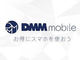 DMM mobile、好きなタイミングでMNP転入できる「おうちで乗換」開始