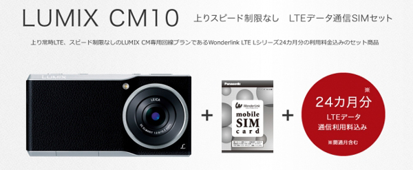パナソニック、Androidデジカメ「LUMIX CM10」とSIMカードをセット販売
