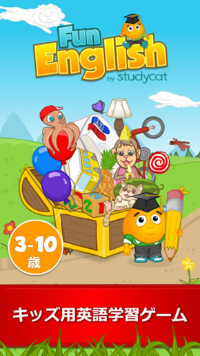 ゲームで学ぶキッズ向け英語学習アプリ Fun English Itmedia Mobile