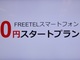 FREETEL、「スマートフォン0円スタートプラン」を3月23日開始　初期費用なしでスマホ購入可能に