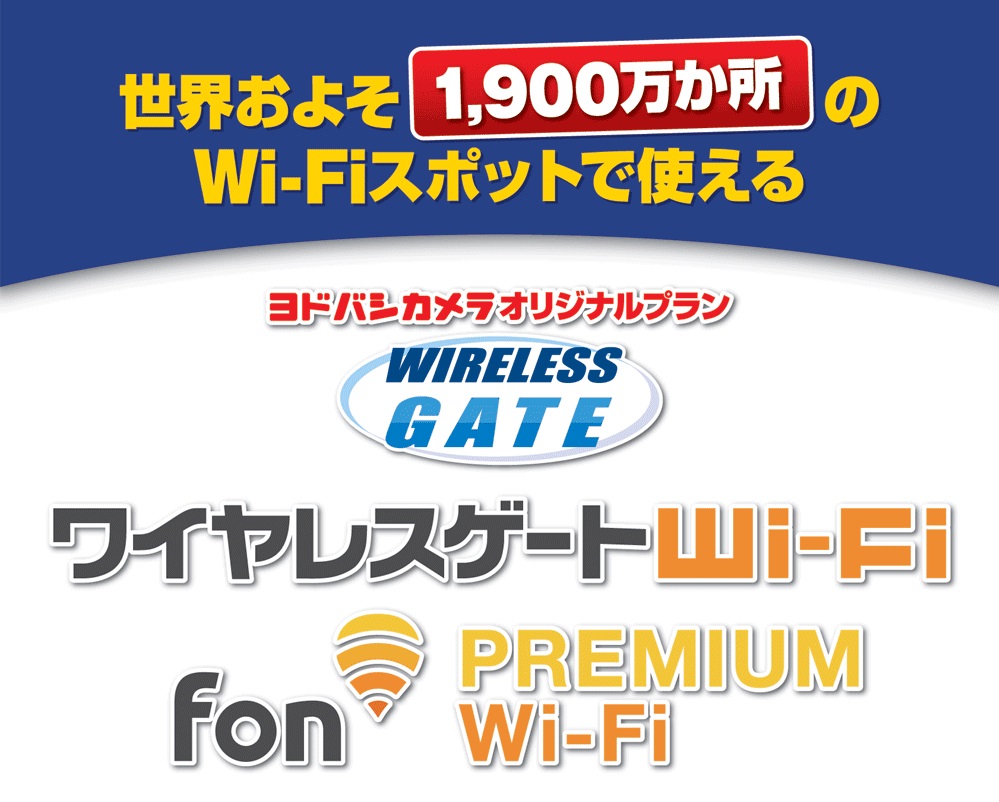 ワイヤレスゲート、Fon対応の公衆Wi-Fiサービスと「3Mbps無制限