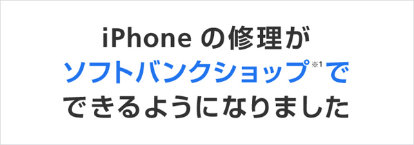 ソフトバンクショップでiphoneの点検 修理受付を開始 事前予約は5月6日から Itmedia Mobile