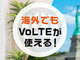 KDDI、6月中旬から米国＆韓国間での高音質通話「VoLTE」を提供開始