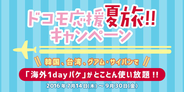 ドコモ 韓国 台湾 グアム サイパンで 海外1dayパケ が使い放題になるキャンペーン Itmedia Mobile