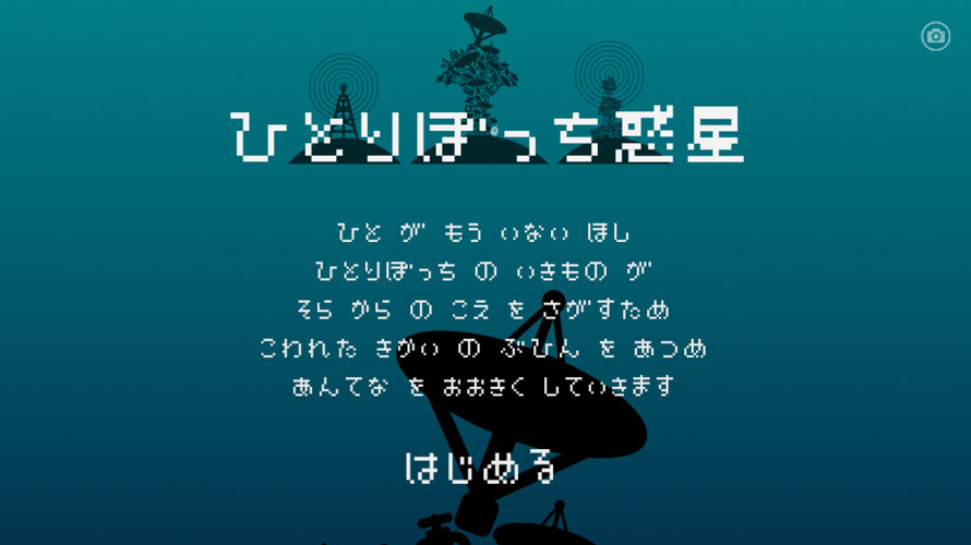 夢の時代 が終わった今 ゲームアプリを作る意味 ひとりぼっち惑星 開発者に聞く 1 2 ページ Itmedia Mobile