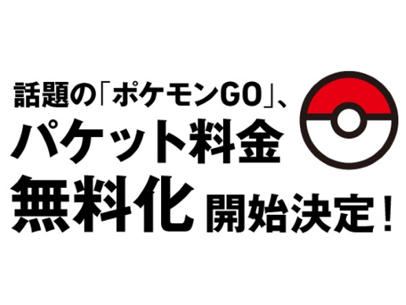 Pokemon GOに関連する通信を無料化する