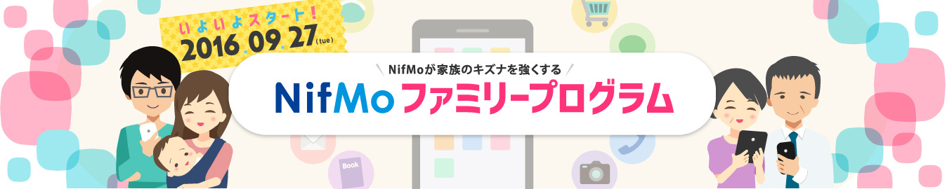 Nifmoファミリープログラム 開始 家族でまとめて支払いやデータシェアが可能に Itmedia Mobile