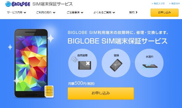 BIGLOBE SIM端末保証サービス