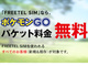 FREETEL、Pokemon GOの通信料0円サービスを9月7日に開始