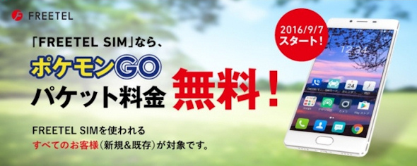 Freetel Pokemon Goの通信料0円サービスを9月7日に開始 Itmedia Mobile
