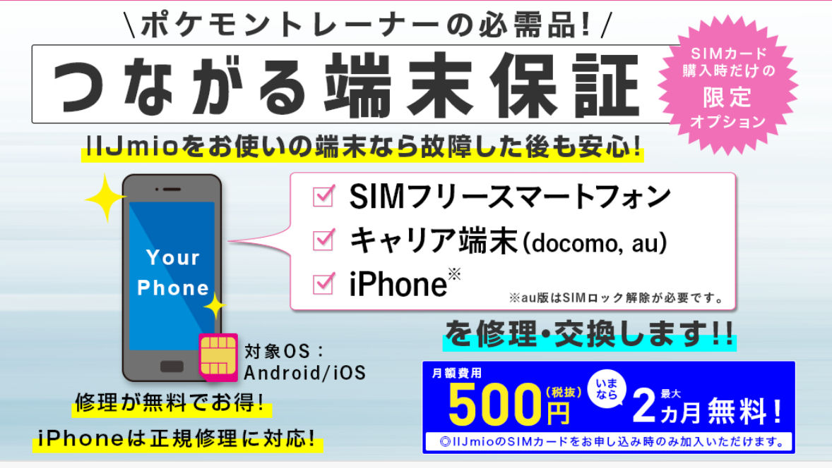 iPhoneや中古スマホもOK――IIJmio向け「つながる端末保証」、9月26日に