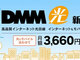 DMM mobileとセットで毎月500円割引に——「DMM光」提供開始