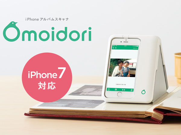 アルバムスキャナ「Omoidori」のiPhone 7対応モデル登場 有償