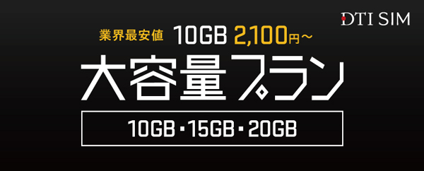 Dti Simが大容量プランを提供開始 10gbを月額2100円 税別 から Itmedia Mobile