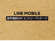 「LINEモバイル」、11月22日からAmazonで販売開始