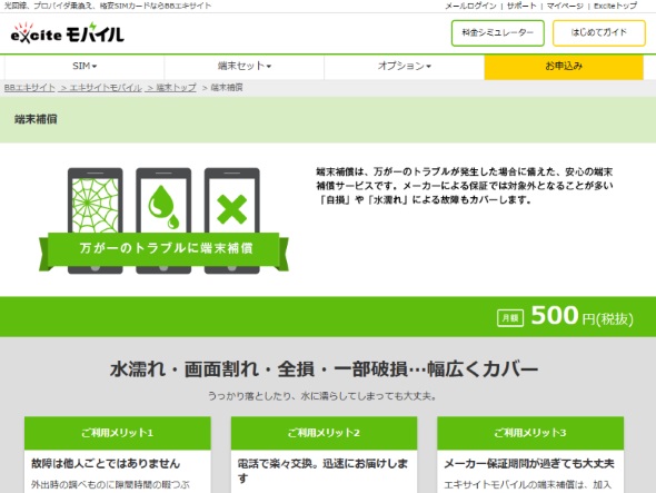 エキサイトモバイルの<A HREF="http://bb.excite.co.jp/exmb/device/hosho/" target="_blank">端末補償サービスのサイト</A>