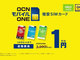 ゲオ、OCN＆UQ mobileの格安SIMカードを「1円」で販売　全国1068店舗で12月1日から