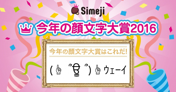 約1万4000票から選ばれた Simeji 今年の顔文字大賞 16 が決定 Itmedia Mobile