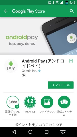 Google Playから「Android Pay」をダウンロード