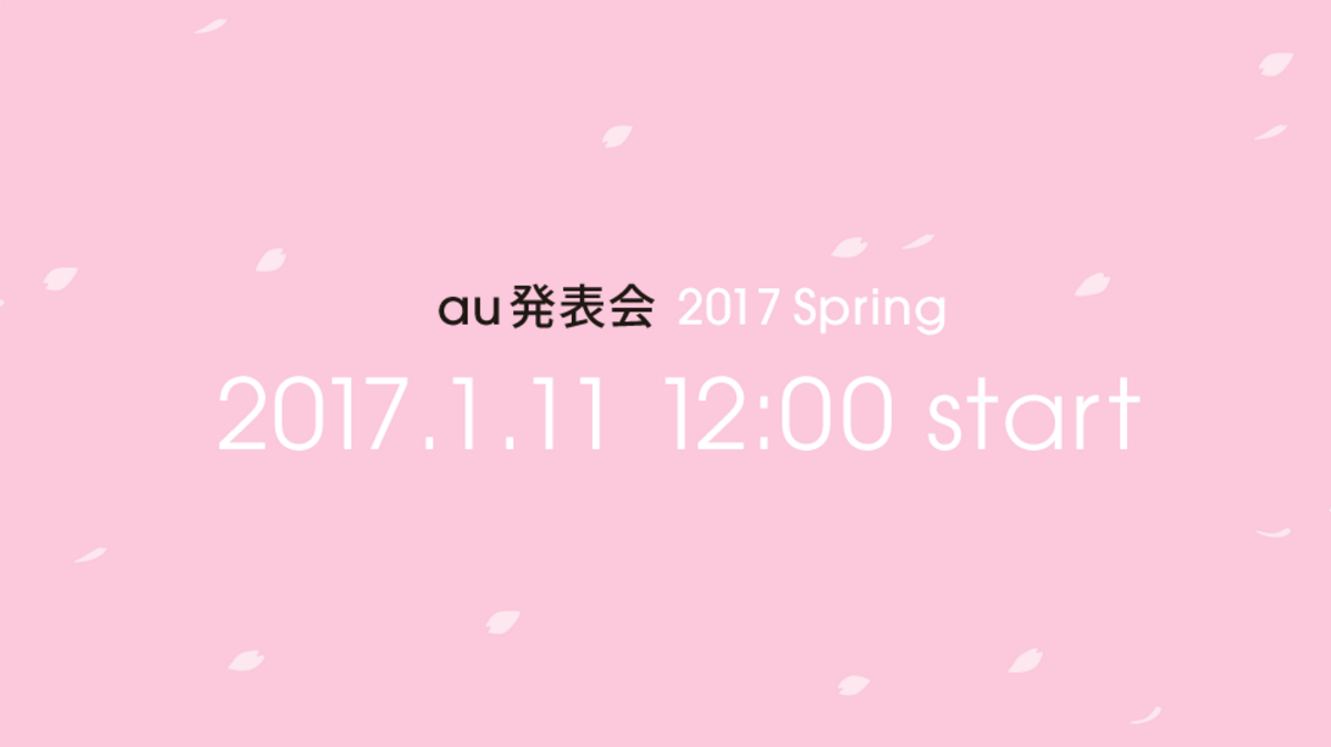 Kddi Au発表会 17 Spring を1月11日に開催 Itmedia Mobile