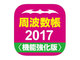 iOSアプリのメジャーアップデート版「周波数帳2017」リリース