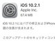 「iOS 10.2.1」配信開始、セキュリティの問題を解消