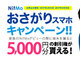 NifMo、5000円分の割引権が貰える「おさがりスマホキャンペーン」開始