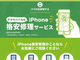 ゲオ、iPhone修理の事前ネット予約をスタート　3000円割引キャンペーンも実施