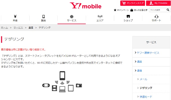 Y!mobileのテザリングWebサイト