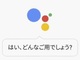 「Google Assistant」が近日中に日本語対応へ　iOS版も登場