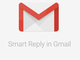 Gmailに「スマートリプライ」導入　返信メールを自動作成