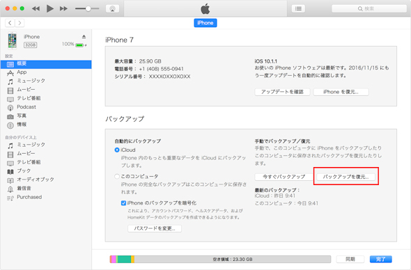 Iphoneをバックアップから復元する方法 Iphone Tips Itmedia Mobile