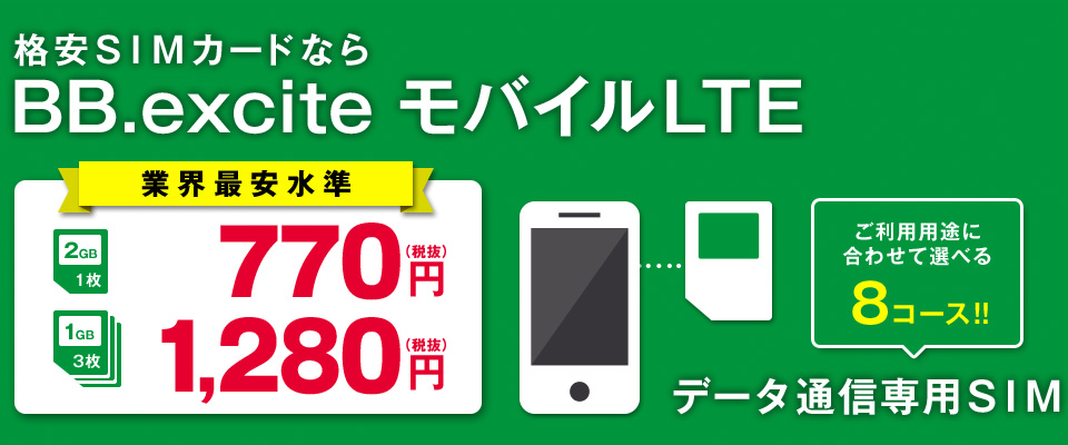 bb.exciteモバイルlte 終了