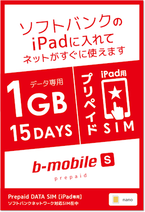 ソフトバンクのsimロックipad向けプリペイドsimが登場 日本通信から Itmedia Mobile