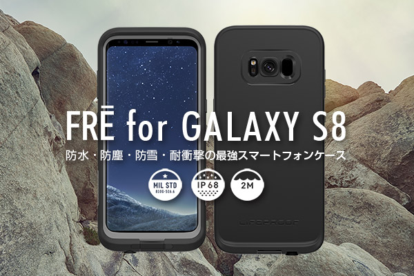 FOX、防水・防塵・防雪・耐衝撃性能付き保護ケース「FRE for Galaxy S8／S8＋」 - ITmedia Mobile