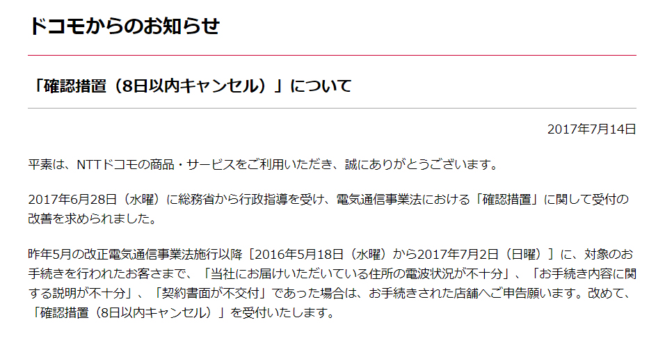 ドコモ 確認措置 8日以内キャンセル を過去契約者も対象に受け付け Itmedia Mobile