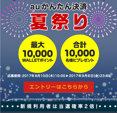 最大1万のwalletポイントが当たる Auかんたん決済夏祭り App Storeやgoogle Playの決済で Itmedia Mobile