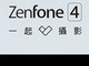 ASUS、8月17日に新機種「ZenFone 4」発表へ