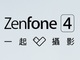 「ZenFone 4」まもなく発表／「サブブランド」の影響を受けるMVNO