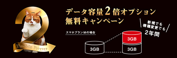 Y Mobile データ容量2倍オプション無料キャンペーン を実施 機種変更も対象 Itmedia Mobile