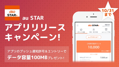 Au Starアプリ 提供開始 ダウンロードでデータ容量100mbをプレゼント Itmedia Mobile