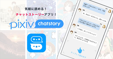 チャット形式で読める小説 Pixiv Chatstory が登場 Itmedia Mobile