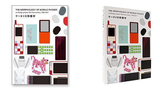 au Design project 15周年展覧会を記念した出版物「ケータイの形態学」を無料公開 - ITmedia Mobile