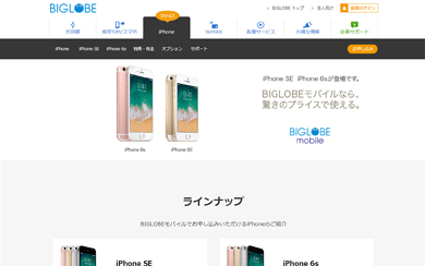 Biglobeモバイルで Iphone 6s Iphone Se 販売開始 Itmedia Mobile