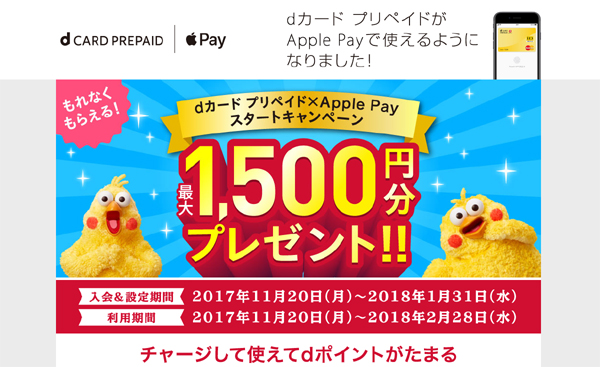 Dカード プリペイド がapple Payに対応 全員に1000円分チャージするキャンペーンも Itmedia Mobile